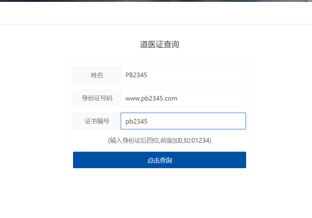 道医证数据查询系统