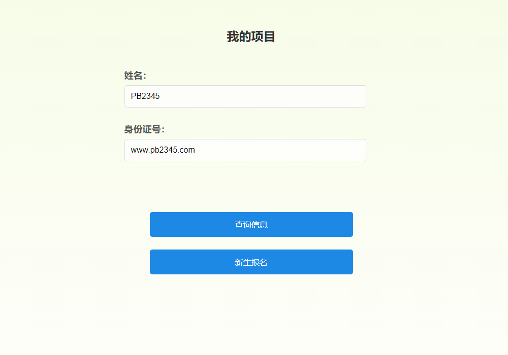 学生报名查询支付系统